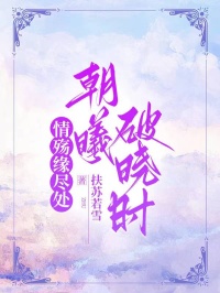 情殤緣盡處，朝曦破曉時