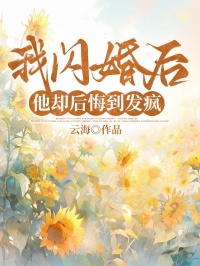 我閃婚后，他卻后悔到發(fā)瘋
