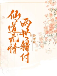 仙道無情，兩世錯付
