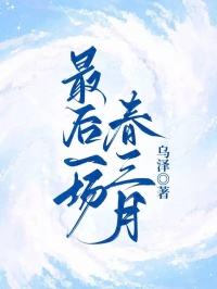 最后一場春三月