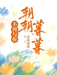 不再與你朝朝暮暮
