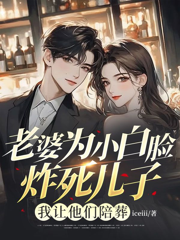 老婆為小白臉炸死兒子，我讓他們陪葬