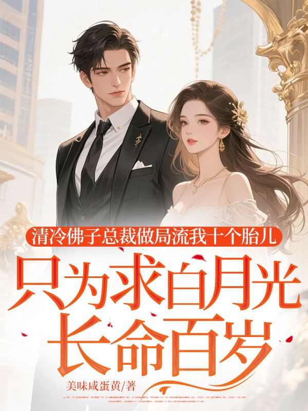 清冷佛子總裁做局流我十個胎兒，只為求白月光長命百歲