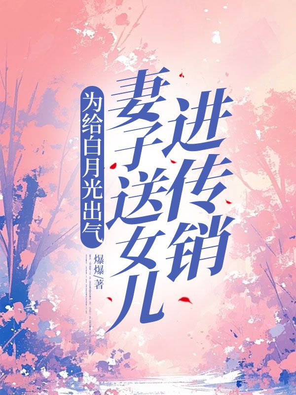 為給白月光出氣，妻子送女兒進傳銷