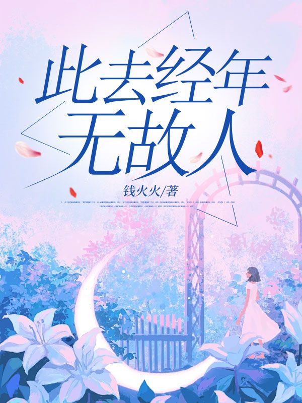 此去經(jīng)年無故人