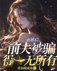 離婚后，前夫被騙得一無所有