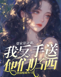 婆家算计我，我反手送他们归西