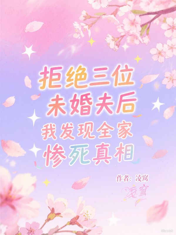 拒绝三位未婚夫后，我发现全家惨死真相