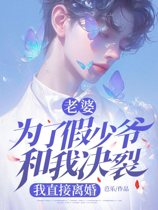 老婆为了假少爷和我决裂，我直接离婚