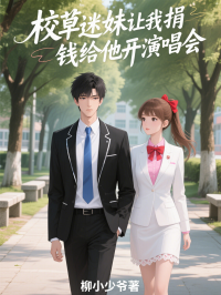 校草迷妹让我捐钱给他开演唱会