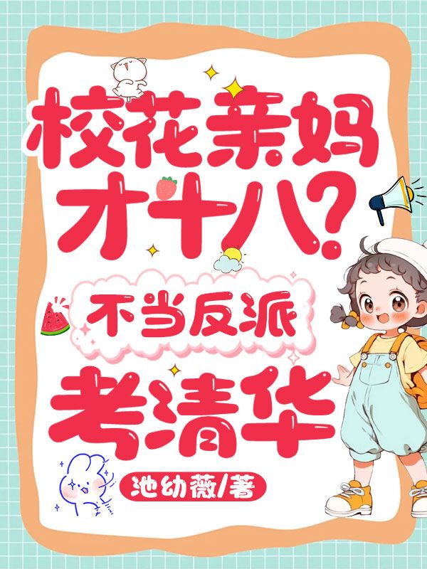 校花亲妈才十八?不当反派,考清华