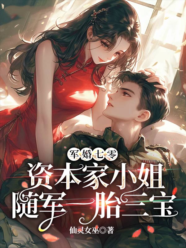 军婚七零,资本家小姐随军一胎三宝