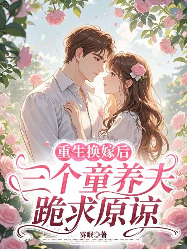 重生换嫁后,三个童养夫跪求原谅