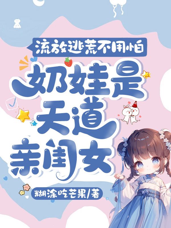 流放逃荒不用怕，奶娃是天道亲闺女