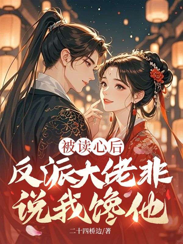 被读心后,反派大佬非说我馋他