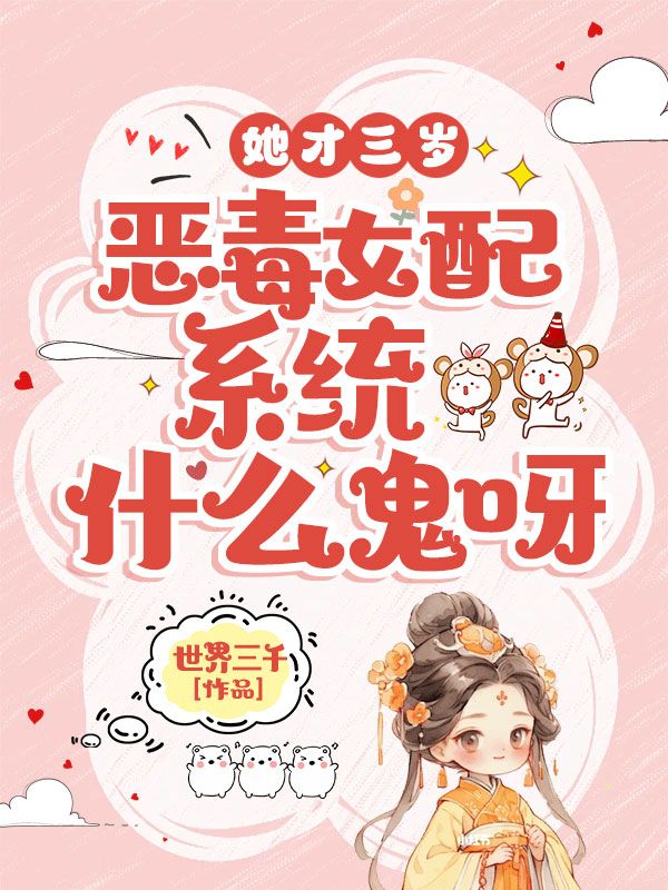 她才三岁，恶毒女配系统什么鬼呀