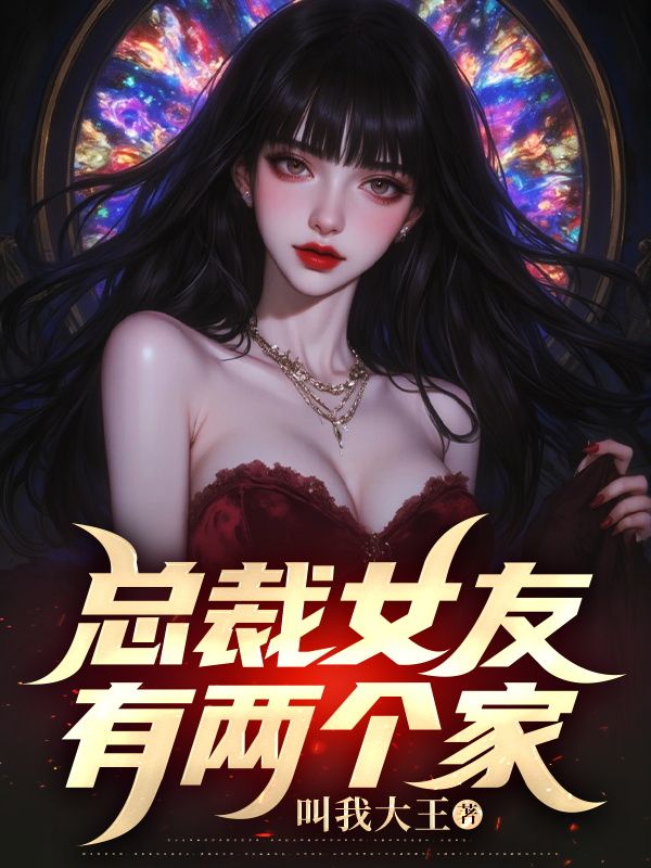 总裁女友有两个家