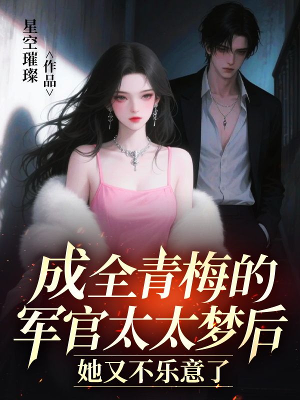 成全青梅的军官太太梦后，她又不乐意了