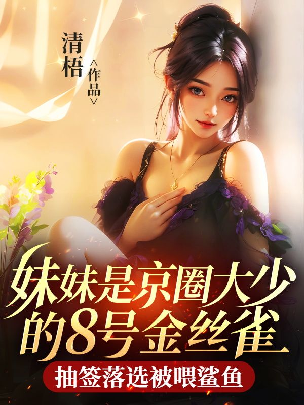 妹妹是京圈大少的8号金丝雀，抽签落选被喂鲨鱼