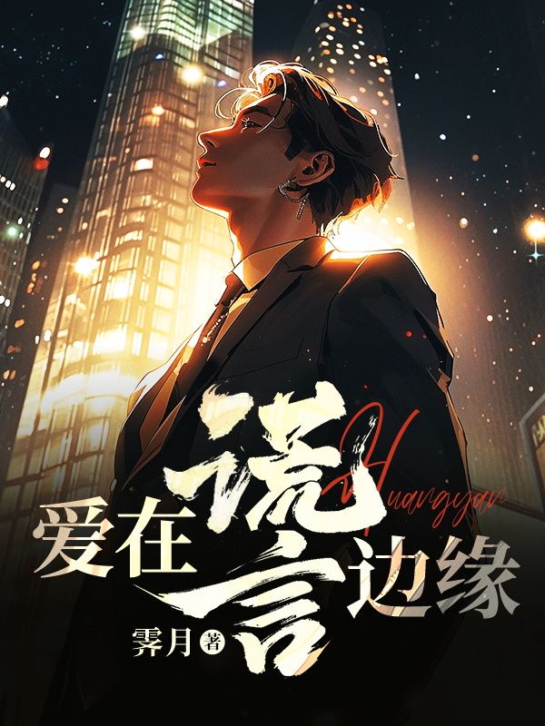 爱在谎言边缘