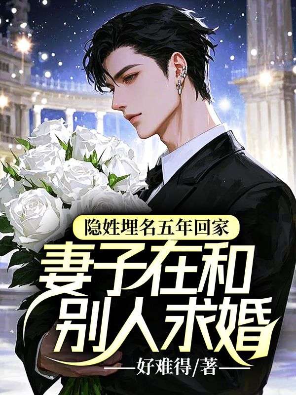 隱姓埋名五年回家，妻子在和別人求婚
