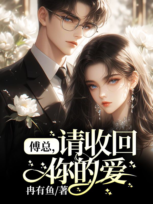 傅总，请收回你的爱