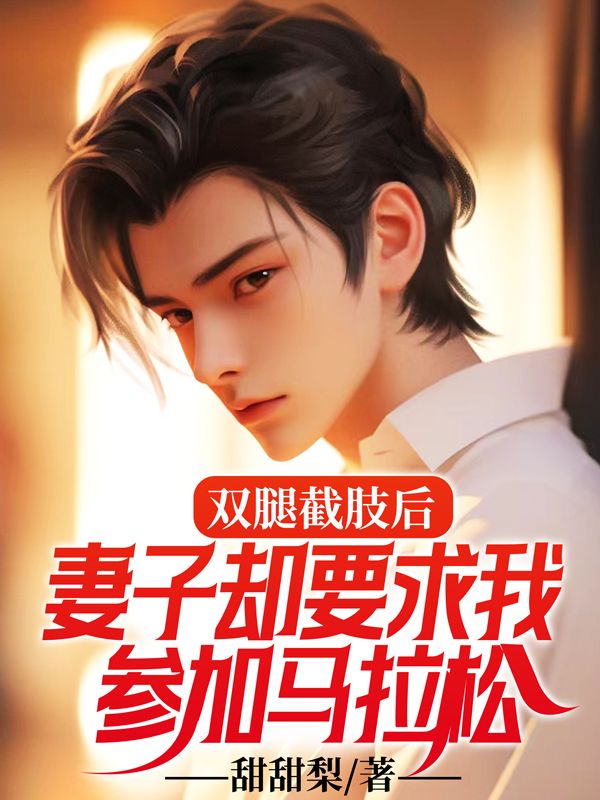 雙腿截肢后，妻子卻要求我參加馬拉松