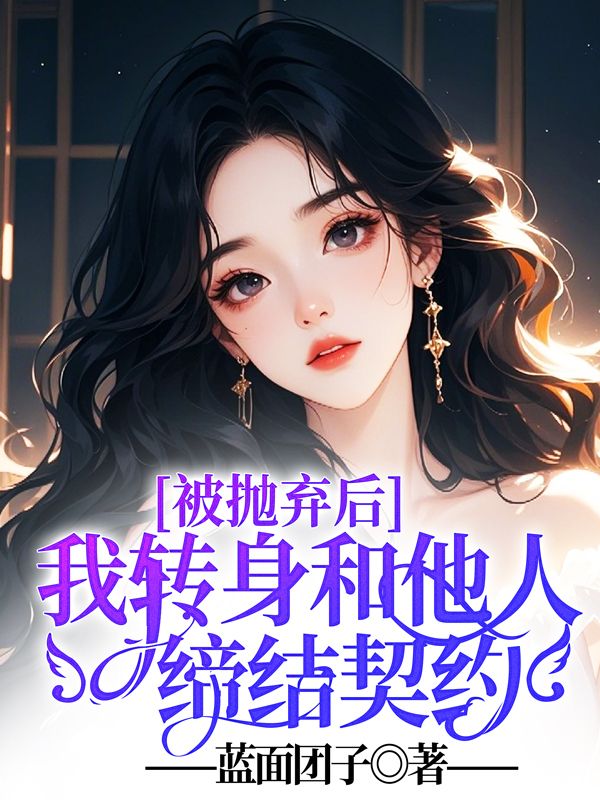 被拋棄后，我轉身和他人締結契約