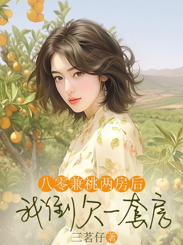 八零兼祧两房后,我倒欠一套房