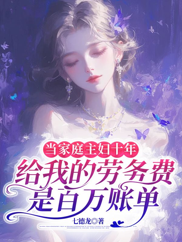 当家庭主妇十年,老公给我的劳务费是百万账单