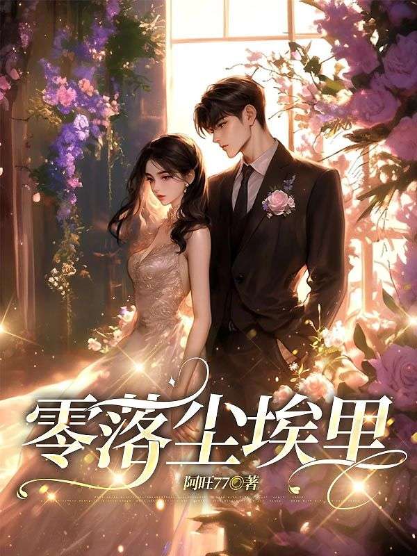 零落尘埃里