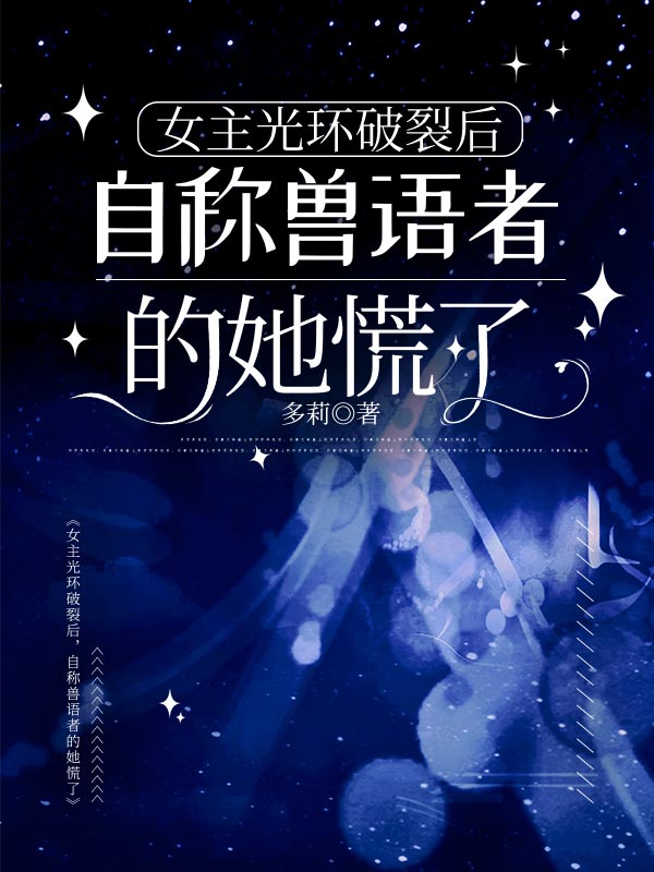 女主光环破裂后,自称兽语者的她慌了