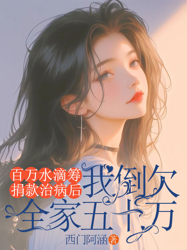 百万水滴筹捐款治病后,我倒欠全家五十万