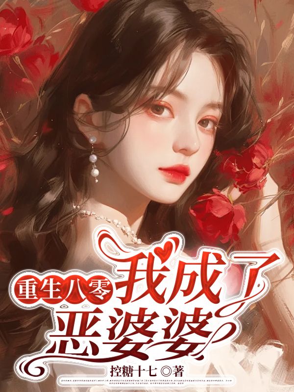 重生八零,我成了恶婆婆