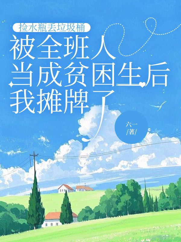 捡水瓶丢垃圾桶,被全班人当成贫困生后我摊牌了