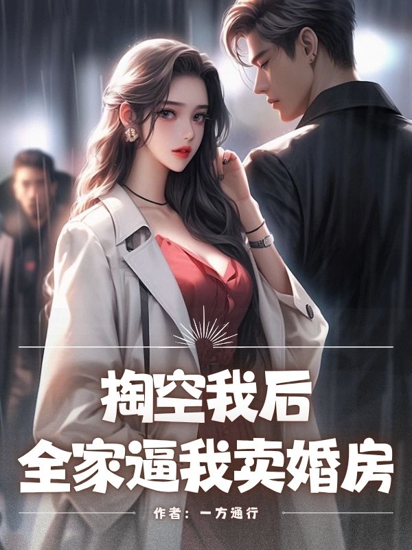 掏空我后,全家逼我卖婚房