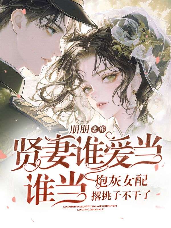 賢妻誰(shuí)愛當(dāng)誰(shuí)當(dāng)，炮灰女配撂挑子不干了