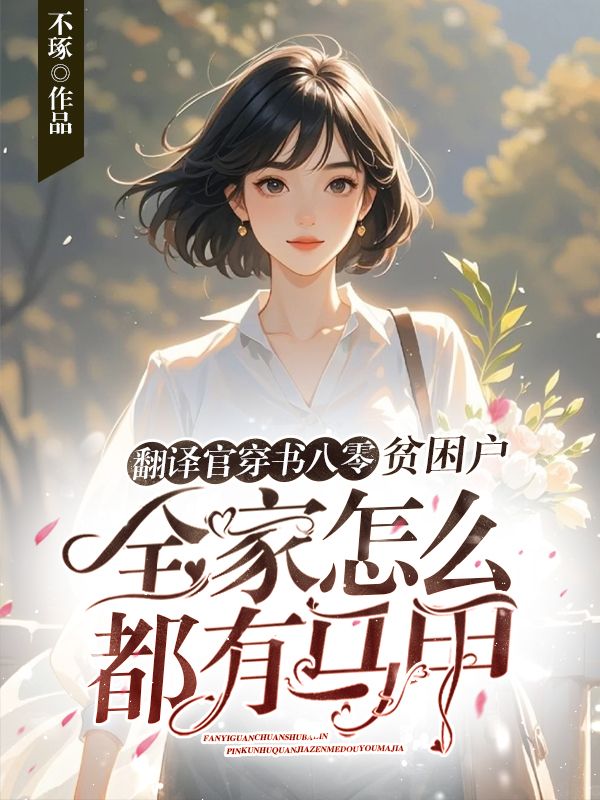 翻譯官穿書八零，貧困戶全家怎么都有馬甲？