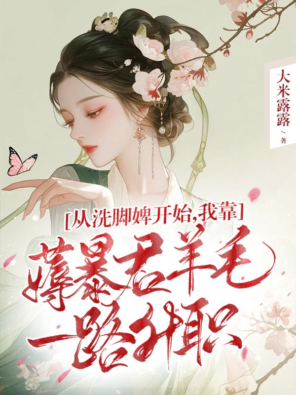 從洗腳婢開始，我靠薅暴君羊毛一路升職