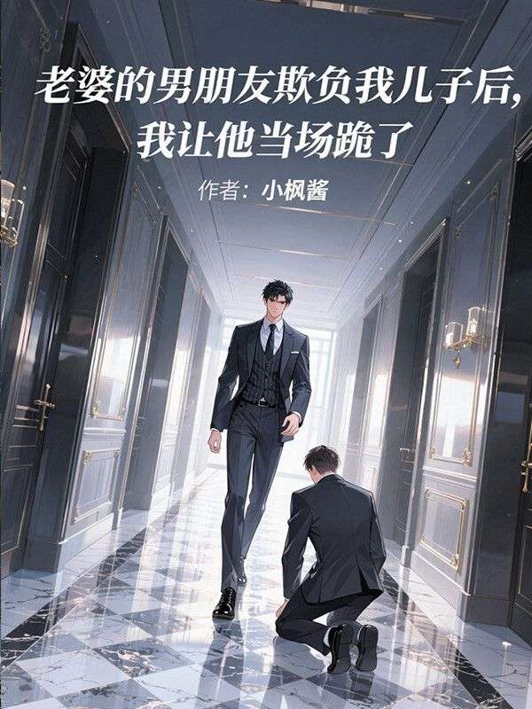 老婆的男朋友欺負我兒子后，我讓他當場跪了