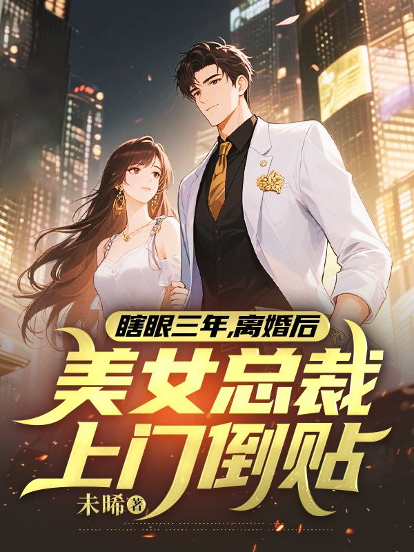 瞎眼三年,离婚后美女总裁上门倒贴