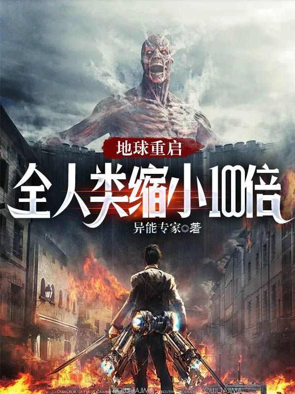 地球重启:全人类缩小100倍