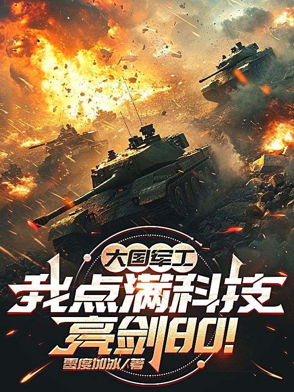 大國軍工：我點(diǎn)滿科技，亮劍80！