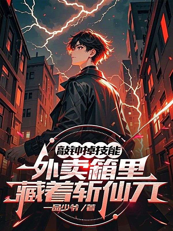 敲钟掉技能,外卖箱里藏着斩仙刀