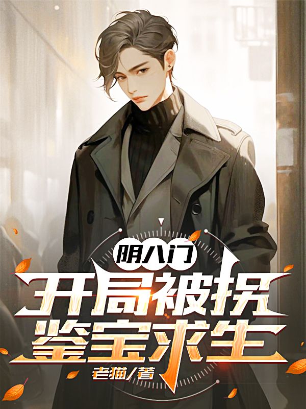 陰八門:開局被拐,鑒寶求生