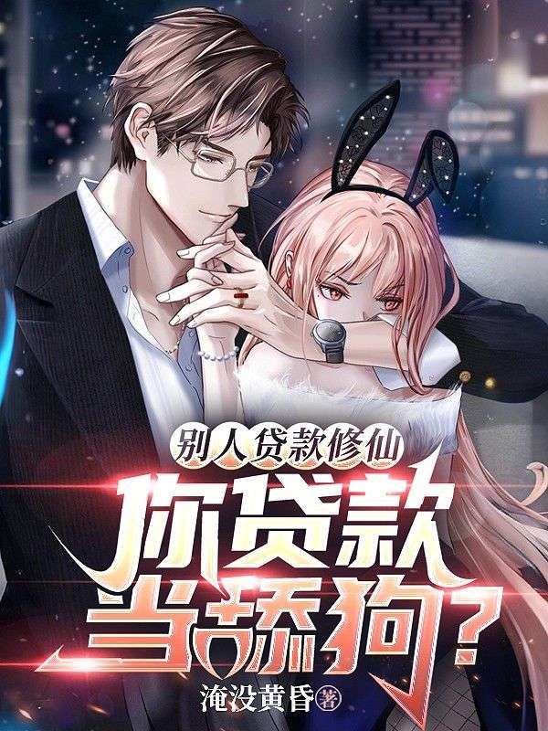 别人贷款修仙,你贷款当舔狗?