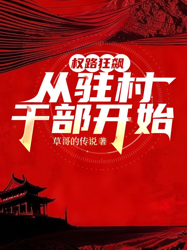 權(quán)路狂飆，從駐村干部開始