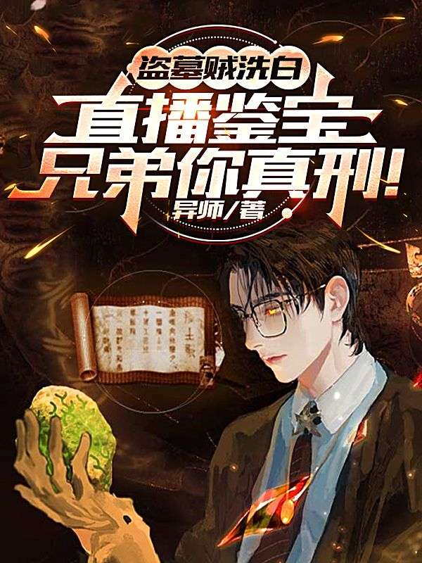 盜墓賊洗白直播鑒寶，兄弟你真刑！