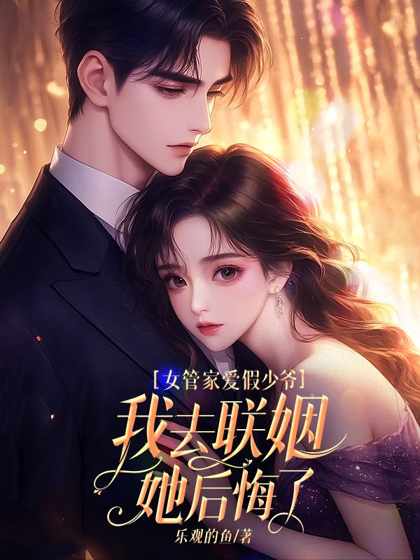 女管家愛(ài)假少爺，我去聯(lián)姻她后悔了