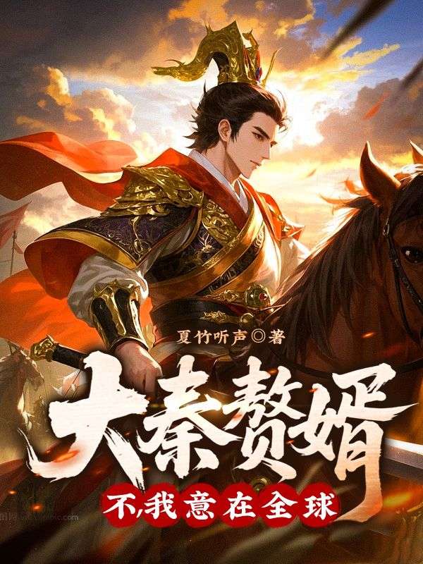 大秦赘婿？不，我意在全球！